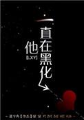 他一直在黑化流兮冉txt