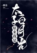 原来我是太子白月光似良宵