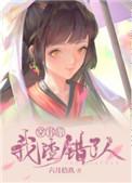 穿书后我渣错了人 六月拾玖免费