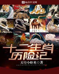 十二生肖完整版故事