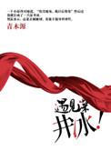 遇见深井冰by青木源