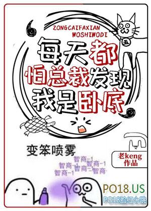 @z每天都怕总裁发现我是卧底书名