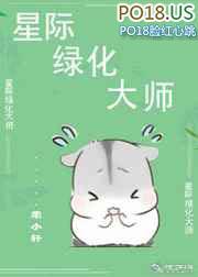 星际绿化大师番全