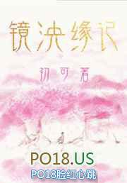 镜泱源记初可