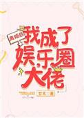 离婚后我成了娱乐圈大佬番外