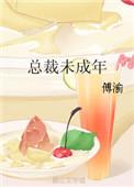 总裁未成年小娇妻