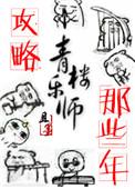 攻略青楼乐师的那些年全文阅读
