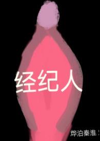 经纪人跟明星谁是老板