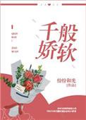 千般娇软纷纷和光52