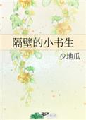 隔壁的小书生全文免费阅读笔趣阁无防盗