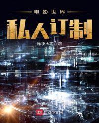 电影世界私人订制在线观看