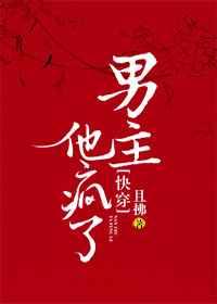 男主他疯了