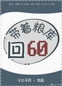带着粮库回六零无防盗章