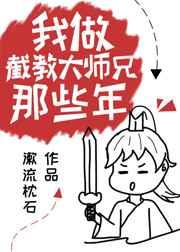 我做截教大师兄那些年晋江