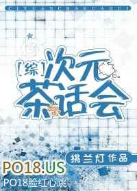 综次元茶话会格格党