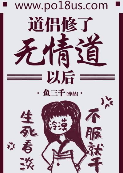 道侣修了无情道后txt