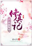 倒霉女配修真记 明眛