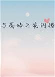 与高岭之花闪婚作者子羡鲤