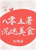 八零土著沉迷美食讲的是什么