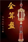 金算盘怎么结转开新一年的账