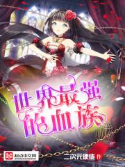 血族最强阵容排行2020