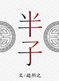 半子赵熙之讲的什么
