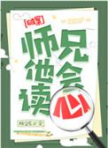 师兄他会读心by桃之夭