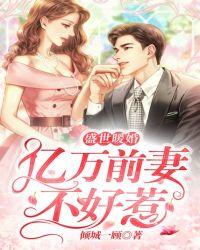 盛世宠婚亿万首席的萌妻全文免费阅读