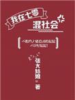 我在七零混社会无防盗笔趣阁