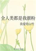 全人类都是我颜粉盘搜搜