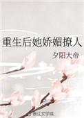 重生后她娇媚撩人免费阅读