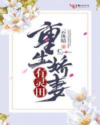 重生娇妻得宠着免费