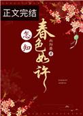 怎知春色如许啥意思
