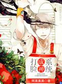 打脸成神系统啊黑黑黑