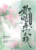 重生后发现仇人都暗恋我作者鹤闻