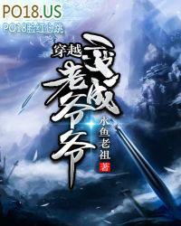 我穿越成老爷爷