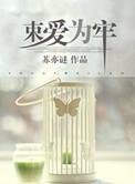 束爱为牢by苏亦谜