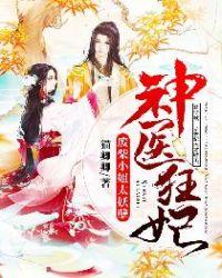 神医狂妃废柴小姐太妖孽免费阅读最