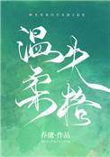 温柔失格乔虞剧透