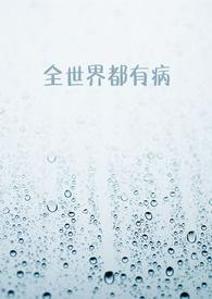 全世界都觉得他有病