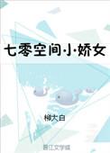 穿成七零空间小娇女