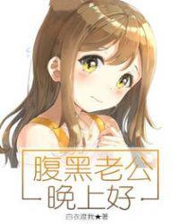腹黑老公晚上好漫画