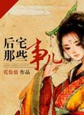 后宅那些事儿全文免费阅读笔趣趣网