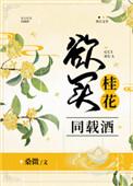 欲买桂花同载酒怎么回复