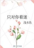只对你着迷短剧全集