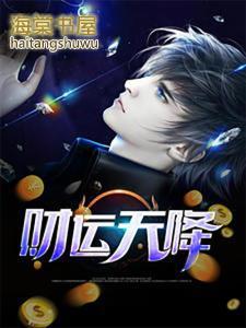 天降财运大结局全文免费阅读