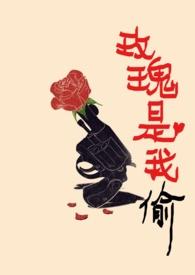 玫瑰是我偷的高广坤