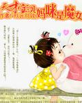 天才宝贝妈咪18岁