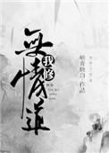 我修无情道gl免费阅读