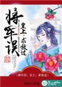 第一章 将军